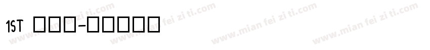 1ST 实体号字体转换